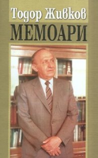 Мемоари. Тодор Живков