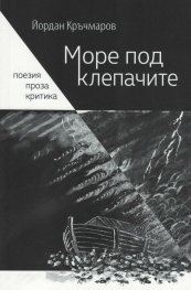 Море под клепачите. Поезия, проза, критика