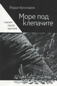 Море под клепачите. Поезия, проза, критика