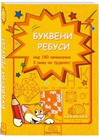Буквени ребуси (над 180 занимания - 3 нива на трудност)
