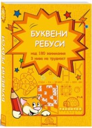 Буквени ребуси (над 180 занимания - 3 нива на трудност)