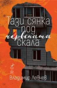 Тази сянка под червената скала