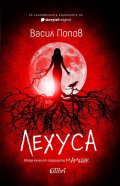 Лехуса (твърда корица)