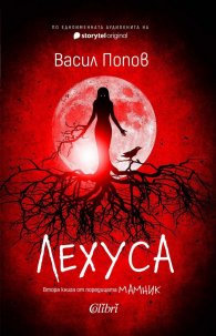 Лехуса (твърда корица)