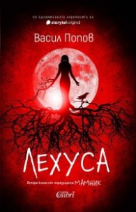 Лехуса (твърда корица)