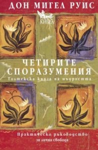 Четирите споразумения. Толктекска книга на мъдростта (твърда корица)