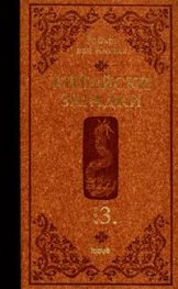 Китайски загадки Т.3/ тв.к.