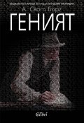 Геният