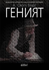 Геният