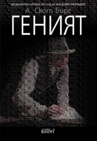 Геният