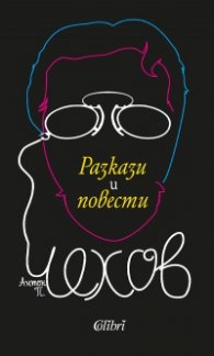Разкази и повести