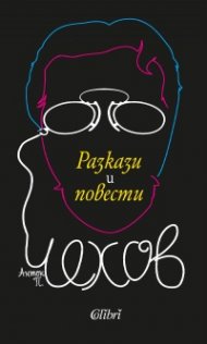 Разкази и повести
