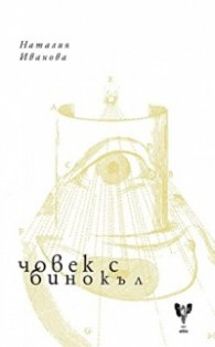 Човек с бинокъл