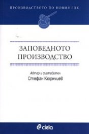 Заповедното производство. Производството по новия ГПК