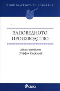 Заповедното производство. Производството по новия ГПК