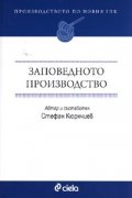 Заповедното производство. Производството по новия ГПК
