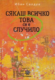 Сякаш всичко това се е случило