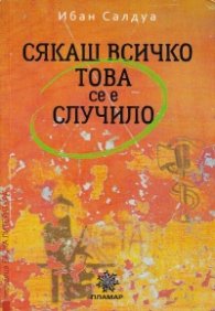 Сякаш всичко това се е случило