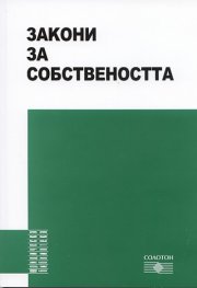 Закони на собствеността