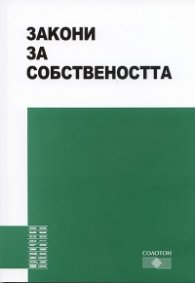 Закони на собствеността