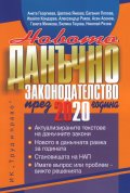 Новото данъчно законодателство през 2020 година. Книга-годишник