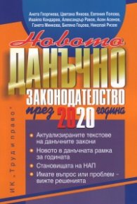 Новото данъчно законодателство през 2020 година. Книга-годишник