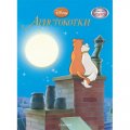 Аристокотки/ Чародейства