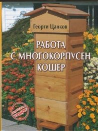 Работа с многокорпусен кошер