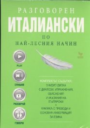 Разговорен италиански по най-лесния начин. Комплект 3 аудио диска с диалози, упражнения + книжка с преводи