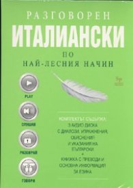 Разговорен италиански по най-лесния начин. Комплект 3 аудио диска с диалози, упражнения + книжка с преводи