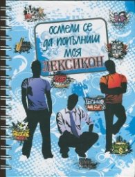 Осмели се да попълниш моя Лексикон/ син