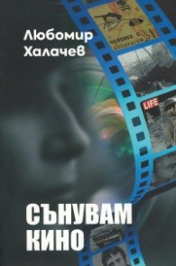 Сънувам кино
