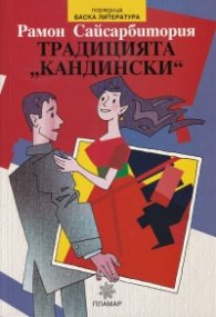 Традицията "Кандински"