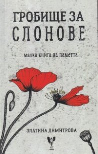 Гробище за слонове - малка книга на паметта