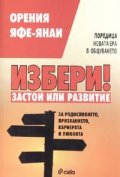 Избери! застой или развитие