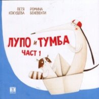 Лупо и Тумба Ч.1