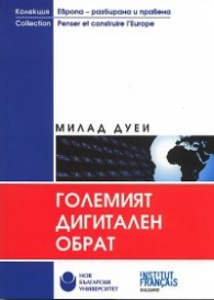 Големият дигитален обрат