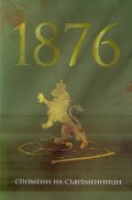 1876. Спомени на съвременници
