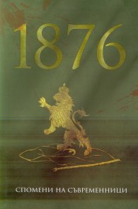 1876. Спомени на съвременници