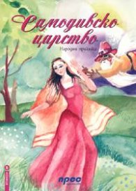 Самодивско царство. Народни приказки