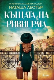Къщата на Ривиерата