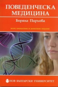 Поведенческа медицина