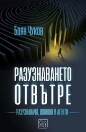 Разузнаването отвътре - разузнавачи, шпиони, агенти