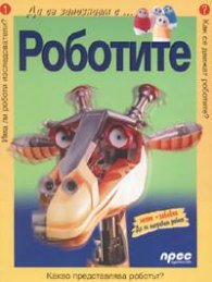 Роботите /Да се запознаем с... 1