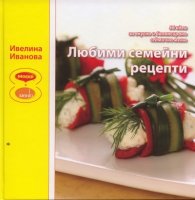 Любими семейни рецепти/ тв.к.