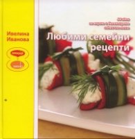 Любими семейни рецепти/ тв.к.