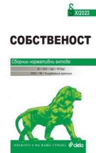 Собственост. Сборник нормативни актове Х/2023