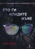 Ето ги младите мъже