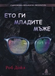 Ето ги младите мъже