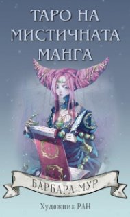 Карти Таро на мистичната манга